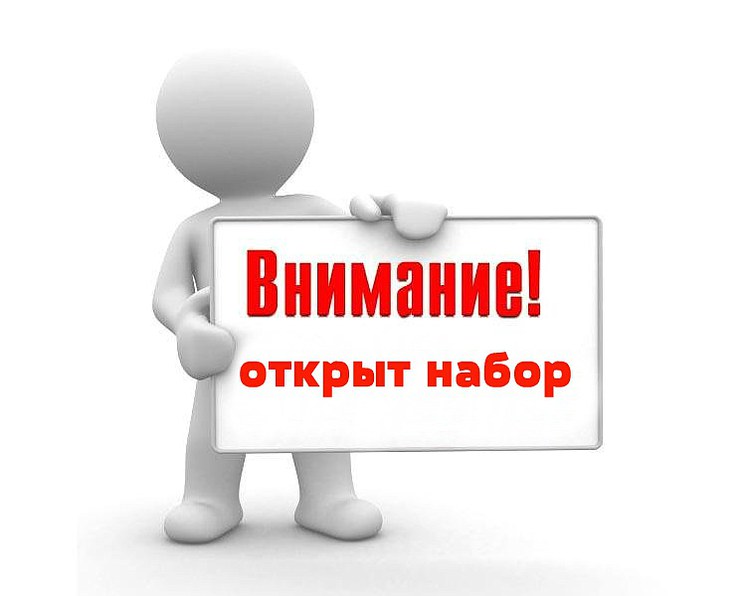 Новый набор. Объявляется набор. Объявляем набор. Внимание набор. Внимание набор на обучение.